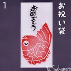 作品消しゴムはんこのお祝い袋【おめでとう】1…鯛