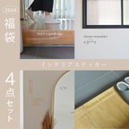 作品2024　福袋4点セット＜期間限定＞