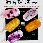 作品わらびば～10本セット【１度で２度美味しい、楽しいお得食感アイスキャンディー】