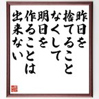 作品ピーター・ドラッカーの名言とされる「昨日を捨てることなくして、明日を作ることは出来ない」額付き書道色紙／受注後直筆（V6249）