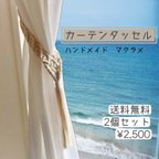 作品【送料無料】2個セット💙カーテンタッセル💙マクラメ編み