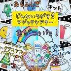 作品どんないろがすき A4 マジックシアター  手作りキット あら不思議✨️色がついたよ(*^o^*)歌に合わせて楽しくシアター♬.*ﾟ