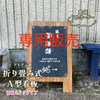 作品(専用販売)A型看板　マグネット対応