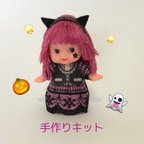 作品＊キューピー手作りキット＊ ハロウィンちゃん