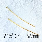 作品【300本】Tピン　50mm　ゴールド