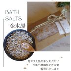 作品Repos Repos ◆ Bath salt ◆ 金木犀/キンモクセイのドライフラワー入りバスソルト