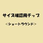 作品サイズ確認用チップ(ショートラウンド)　送料込み