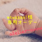 作品【mtwaaaai様専用オーダー】