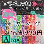 作品アラベスク柄A★ゴールド箔★グログランリボン★22mm幅★オーダーページ★ダマスク★