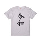 作品令和新元号Tシャツ　XLサイズ