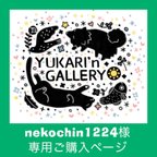 作品nekochin1224様オーダー作品