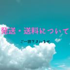 作品発送・送料について