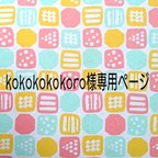 作品kokokokokoro様専用ページ