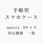 作品手帳型Android Mサイズ　機種一覧表
