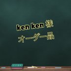 作品◎ken ken様専用◎ ループ付きものさしケース（ラクガキ宇宙）