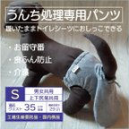 作品お留守番パンツ S【男女共用】グレー（うんちまみれ対策、食ふん防止、介護用）犬用オムツ、犬用パンツ、トイレ、マナー、老犬■意匠登録申請済