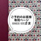 作品ご予約のお客様専用ページ＊hamachi-dori様