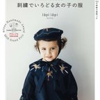 作品著書「刺繍でいろどる女の子の服」