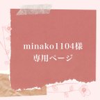 作品minako1104様専用ページ