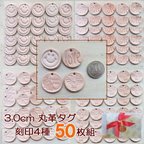 作品 【50枚組】直径3.0cm丸タグ　刻印4種類から選べる/牛革/生成り※送料無料