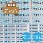 作品☆新作【耐水☆106枚！】おなまえシール★船柄