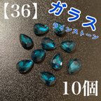作品【36】　カプリブルー　ガラス　ラインストーン　ドロップ　カボション　10個