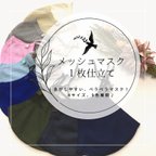 作品【送料無料】息がしやすい♪透けにくい♪メッシュマスク　1枚仕立て　4サイズ×9色展開！大人から子供まで♪軽くて楽々♪【受注生産】