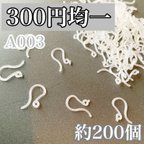 作品【A003】樹脂ピアス プラスチック フック 約200個