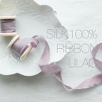 作品シルクリボン1-3yard/1.5cmライラック<Silk Ribbon♡Lilac>結婚式ブーケ/スワッグ/結婚式招待状/子供服リボン/DIYなど♡切りっぱなしインポートリボン国内発送