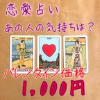 作品恋愛占い【バレンタイン価格】