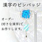 作品オーダー漢字のピンバッジ〜好きな漢字で作ります〜〈プラ板漢字アクセサリー〉