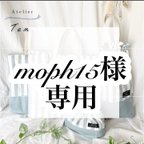 作品moph15様専用