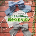 作品リネン風ナチュラル✨【マスクのゴムの痛みから耳を守るリボン】ミミマモリーナ│マスクゴム│耳 痛│マスクフック│ホルダー│耳保護│痛み軽減│マスク留め