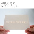 作品【和紙と光のレターセット】光に浮かび上がる文字カード(Have a nice day!)１枚同封