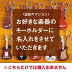 作品【名入れオプション】ギターのキーホルダー