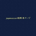 作品jagamoccori様専用ページ