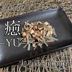 作品癒−YU− クロモジ茶＋レモングラス　ハーブティー 健康茶