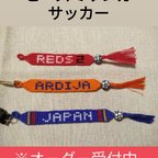 作品サッカーキーホルダー　ミサンガ　送料込み！