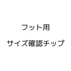 作品❤フットサイズ確認用ネイルチップ❤