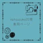 作品natsusuke31様専用ページ