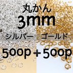 作品送料無料 丸かん 3mm アソート ニッケルフリー