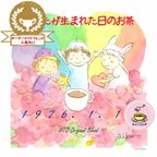 作品あなたが生まれた日のお茶（ティーバッグタイプ）