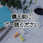 作品ご購入前にご一読ください