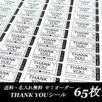 作品【名入れ＆送料無料】セミオーダーthank youシール　65枚セット