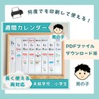 作品【データ販売】週間スケジュール　視覚支援　未就学児　小学生　男の子