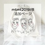 作品mtmt2015t様追加ページ