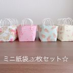 作品☆ミニ紙袋20枚セット☆