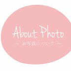 作品〔お写真について〕