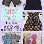 作品大人用子供用・全サイズ☆バリアフリー服へ☆代行リメイク加工☆前開き・胃ろうポケット・股開きなどあらゆる加工ができます^_^