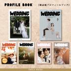 作品【選べる 雑誌風】プロフィールブック 席次表 結婚式PPF